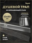 Превью фото №16  Teymi Душевой трап Aina под плитку, с сухим затвором, вертикальный выпуск 10х80 c решеткой, нержавеющая сталь T90361