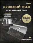 Превью фото №16  Teymi Душевой трап Aina под плитку, с сухим затвором, вертикальный выпуск 10х20 c решеткой, нержавеющая сталь T90351