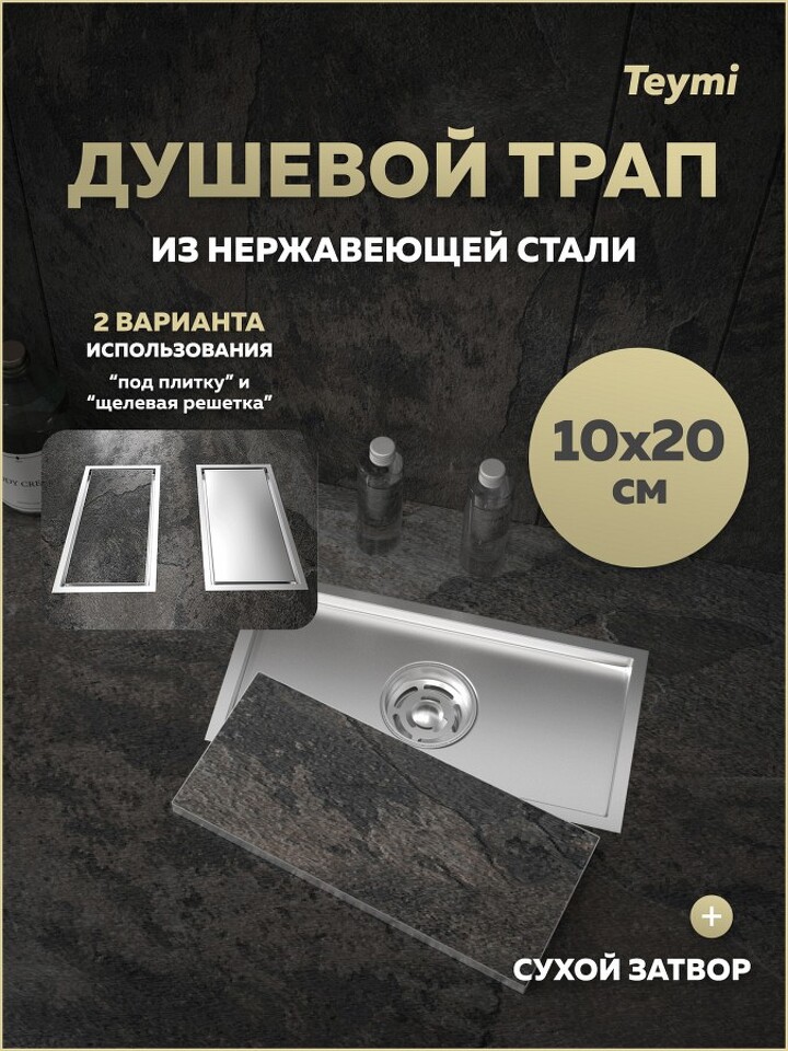 Фото №30  Teymi Душевой трап Aina под плитку, с сухим затвором, вертикальный выпуск 10х20 c решеткой, нержавеющая сталь T90351