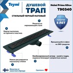 Превью фото №2  Teymi Душевой лоток Helmi Prime черный 60 см с гидрозатвором, решетка из нержавеющей стали T90340