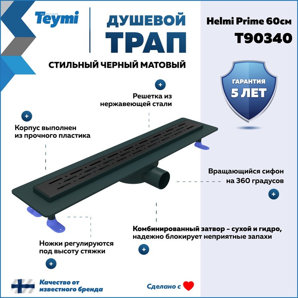 Фото №15  Teymi Душевой лоток Helmi Prime черный 60 см с гидрозатвором, решетка из нержавеющей стали T90340