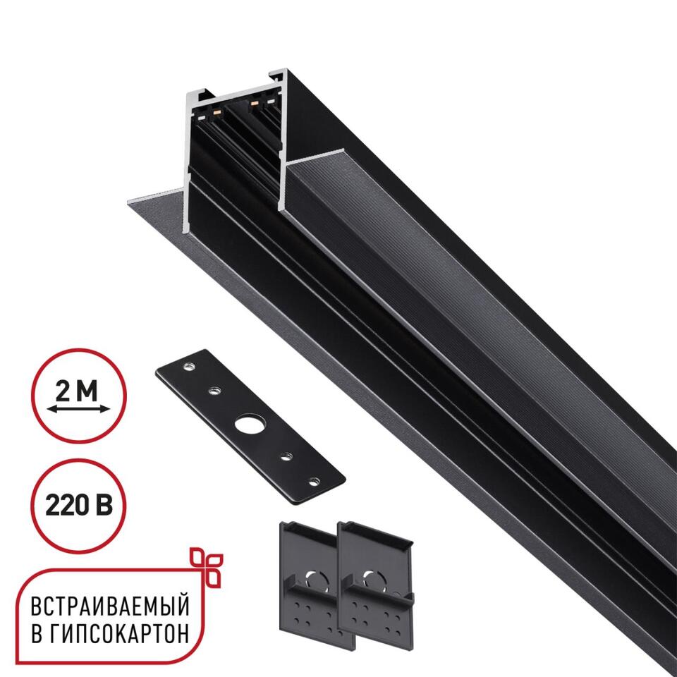 Фото №3  NOVOTECH 135302 PORT NT25 202 черный Шинопровод для ГКЛ в комплекте заглушки 2шт, крышка и соединит. планка, 2м IP20 90-240V VECTOR