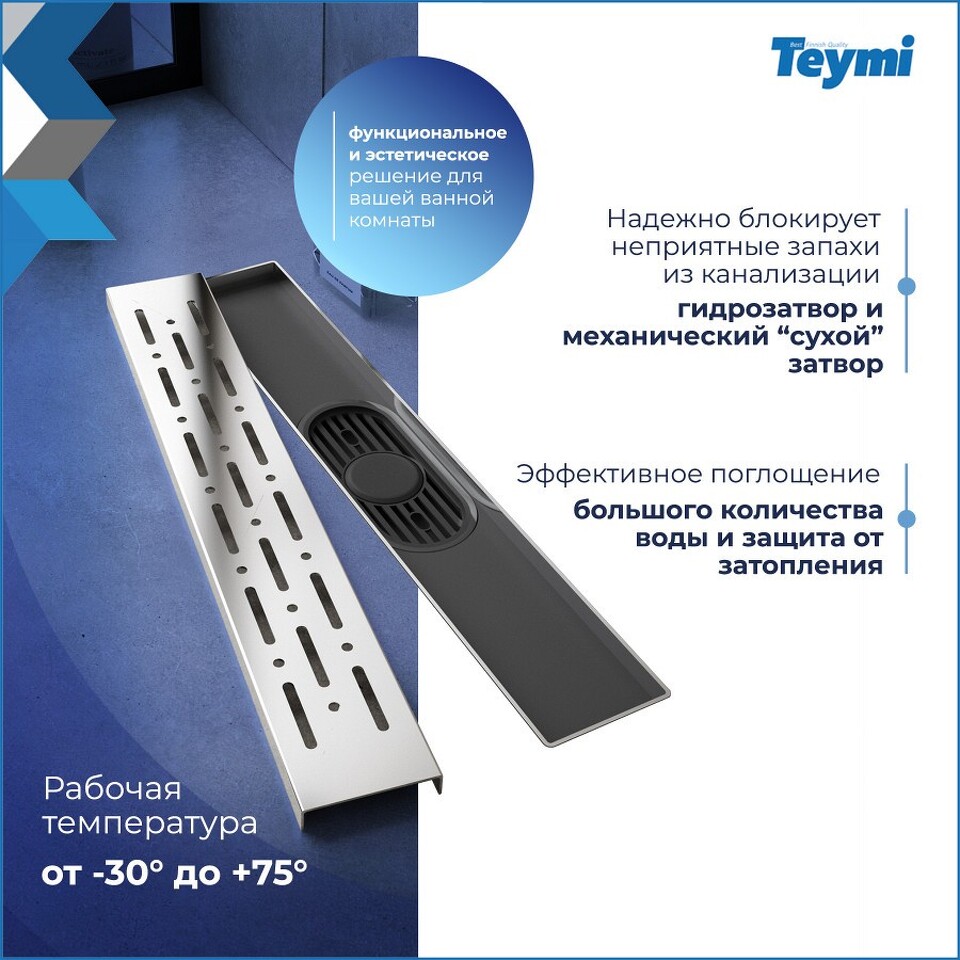 Фото №15  Teymi Душевой лоток Helmi Prime 40 см с гидрозатвором, хромированный обод, решетка из нержавеющей стали T90342