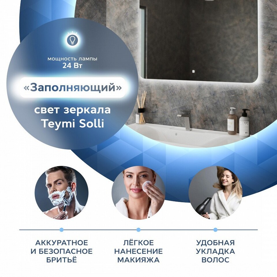 Фото №11  Teymi Зеркало Solli Oreol 100х70, LED подсветка, сенсор T20228S