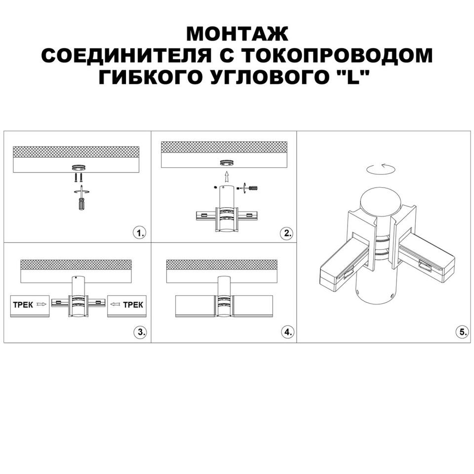 Фото №7  NOVOTECH 135248 SHINO NT24 116 белый Соединитель с токопроводом гибкий угловой "L" IP20 48V FLUM