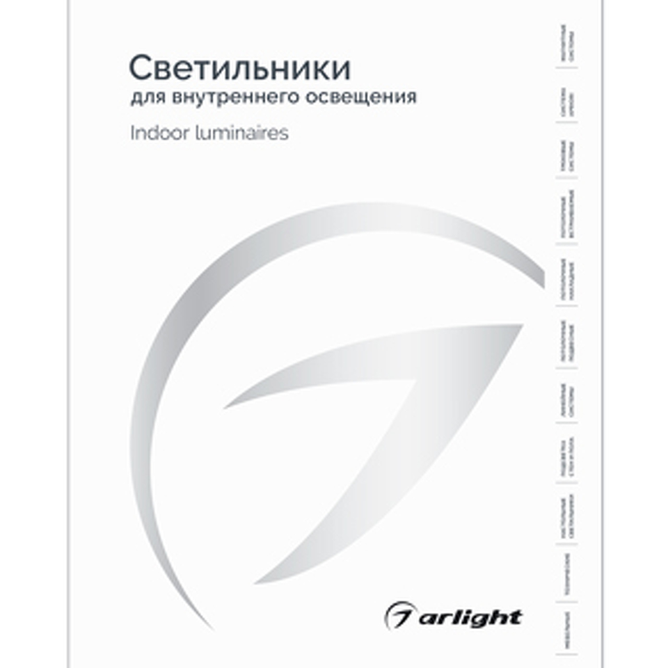 Фото №1  Arlight Каталог Светильники для внутреннего освещения. 2025-2026 ( -)