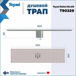 Превью фото №15  Teymi Душевой трап Helmi, с сухим затвором, вертикальный выпуск 10х40 c решеткой, нержавеющая сталь T90329