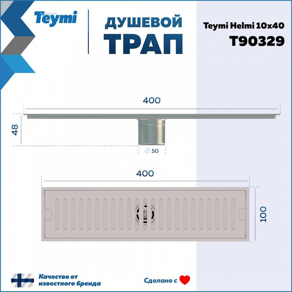 Фото №15  Teymi Душевой трап Helmi, с сухим затвором, вертикальный выпуск 10х40 c решеткой, нержавеющая сталь T90329