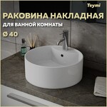 Превью фото №1  Раковина Teymi Раковина Lina S накладная D40 с полочкой под смеситель, белая T50104