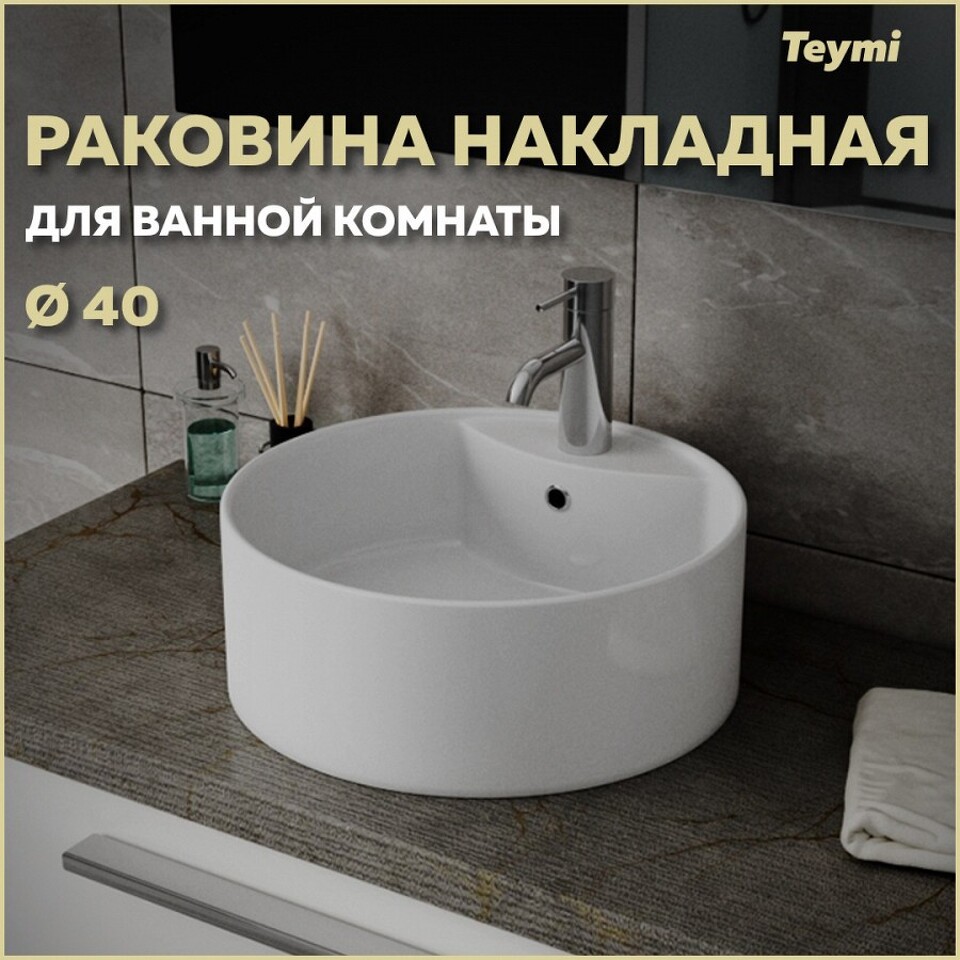 Фото №15  Раковина Teymi Раковина Lina S накладная D40 с полочкой под смеситель, белая T50104