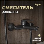 Превью фото №1  Teymi Смеситель для ванны Hanna, черный матовый T10266