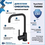 Превью фото №2  Teymi Смеситель для кухни Helmi, черный матовый T10263