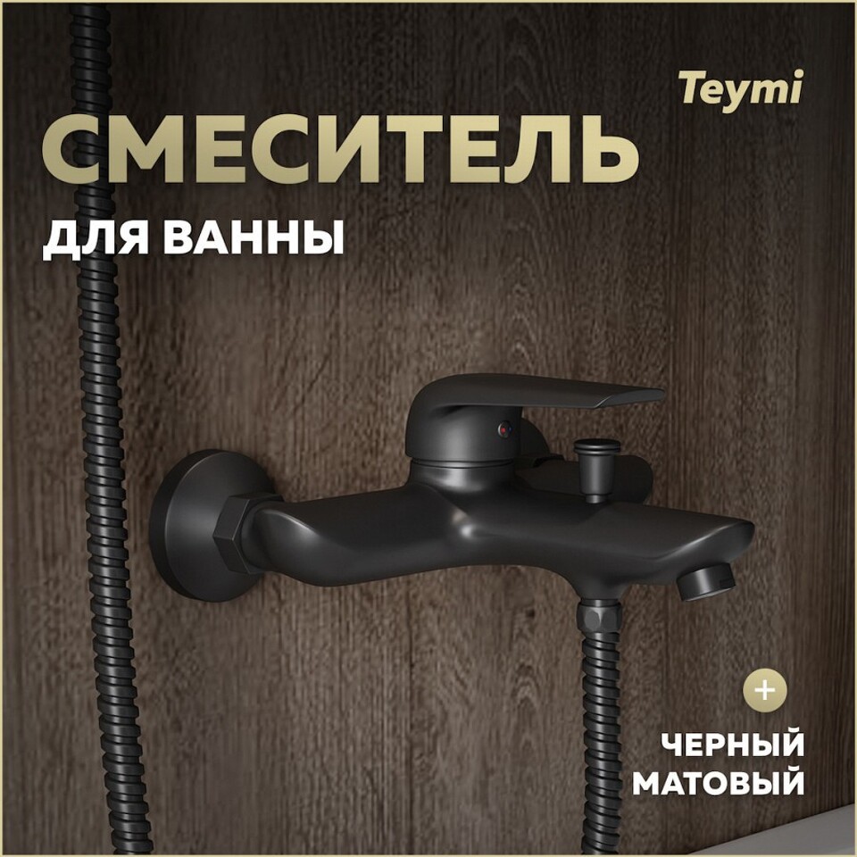 Фото №11  Teymi Смеситель для ванны Hanna, черный матовый T10266