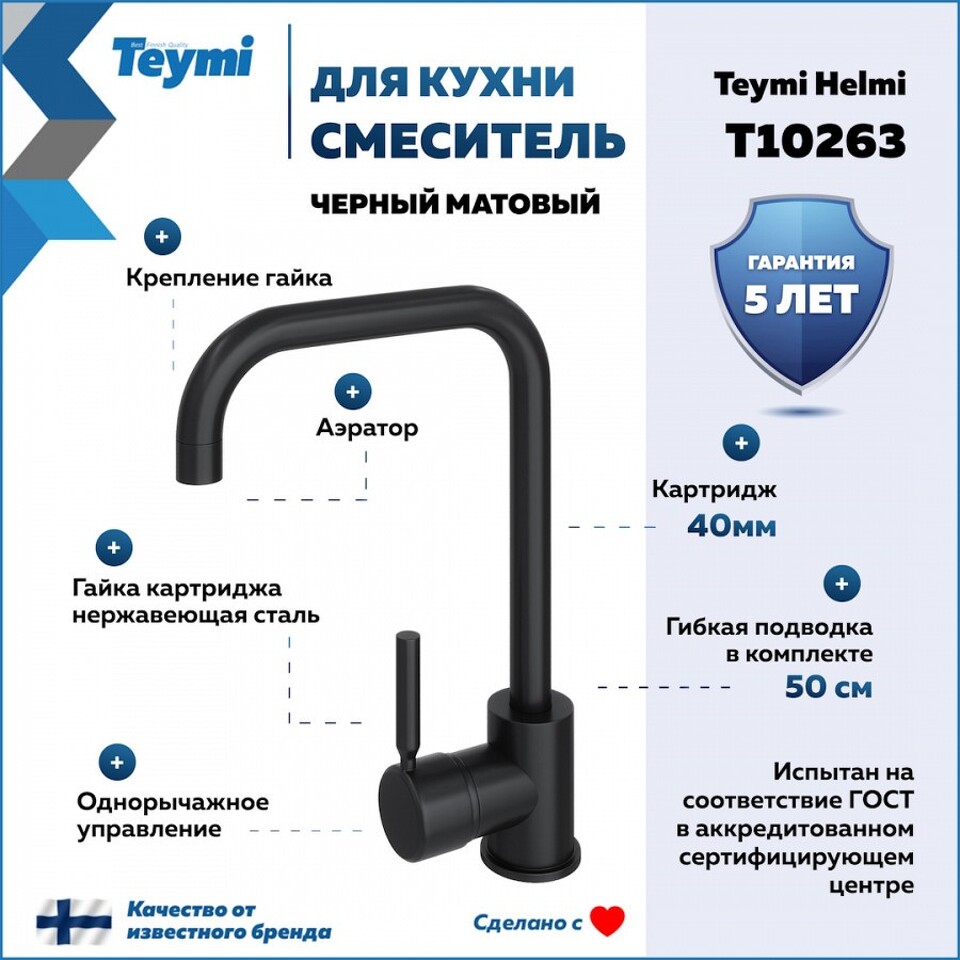 Фото №11  Teymi Смеситель для кухни Helmi, черный матовый T10263