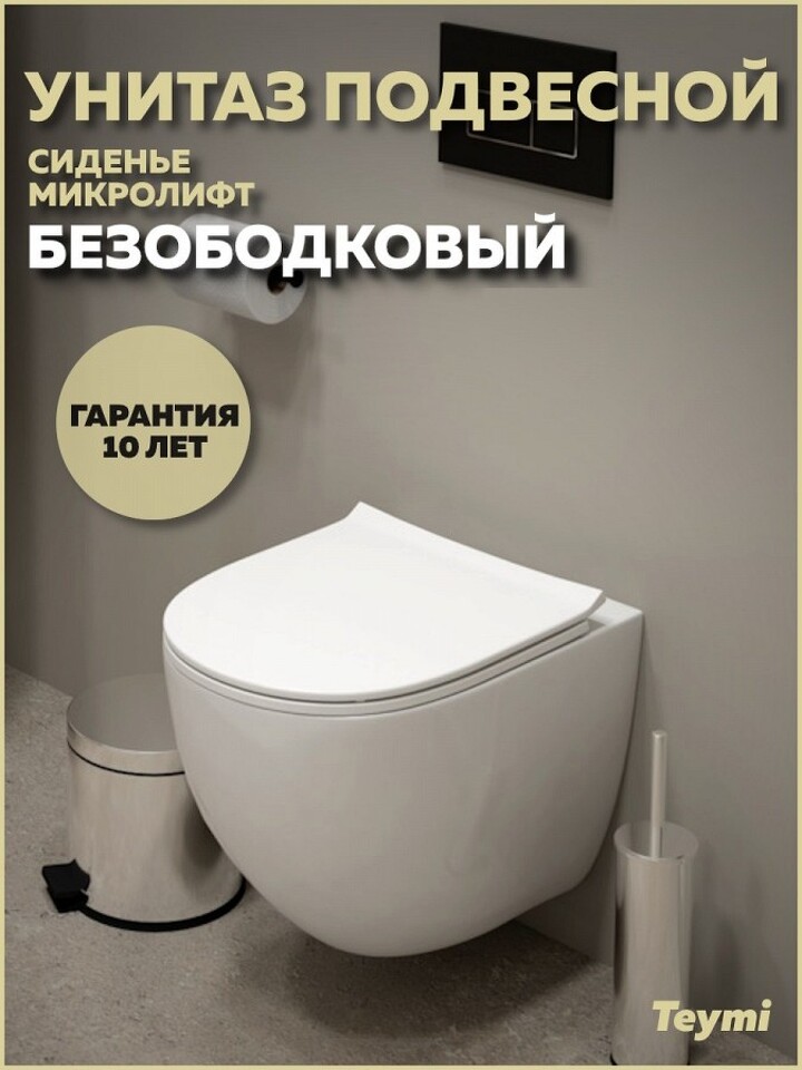 Фото №28  Унитаз Teymi Унитаз подвесной Lina Media безободковый, сиденье Дюропласт микролифт T40105