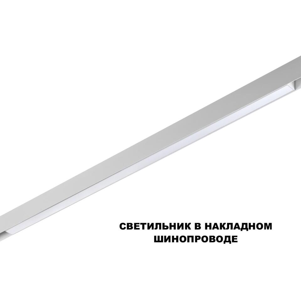 Фото №6  NOVOTECH 359620 SHINO NT25 000 белый Трековый светильник для низков. шинопровода с переключ. цв. темпер. IP20 LED 3000К\4000К\6000К 30W 48V FLUM