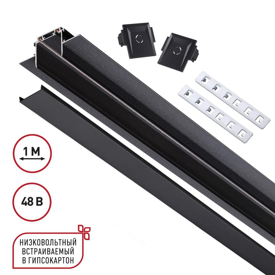 Фото №7  NOVOTECH 135197 SHINO NT23 172 черный Низковольтный шинопровод для встраиваемого монтажа в ГКЛ 1м IP20 48V SMAL