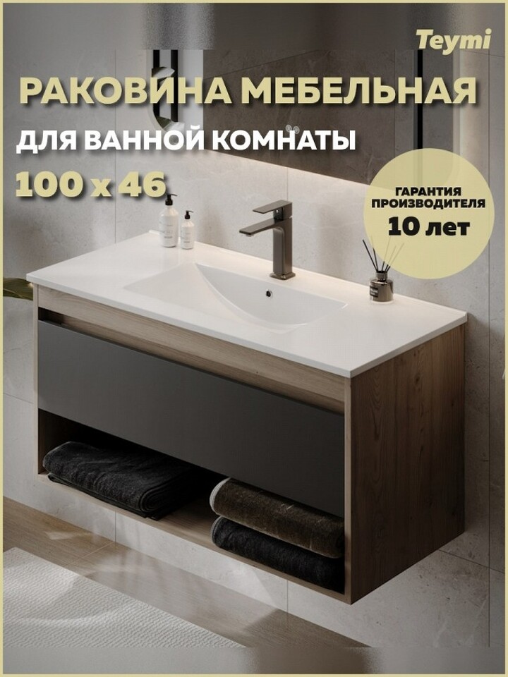 Фото №10  Раковина Teymi Раковина для ванной мебельная на тумбу Ritta 100 белая T51007