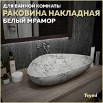 Превью фото №1  Раковина Teymi Раковина Ellie 60 накладная, Белый Мрамор T50598
