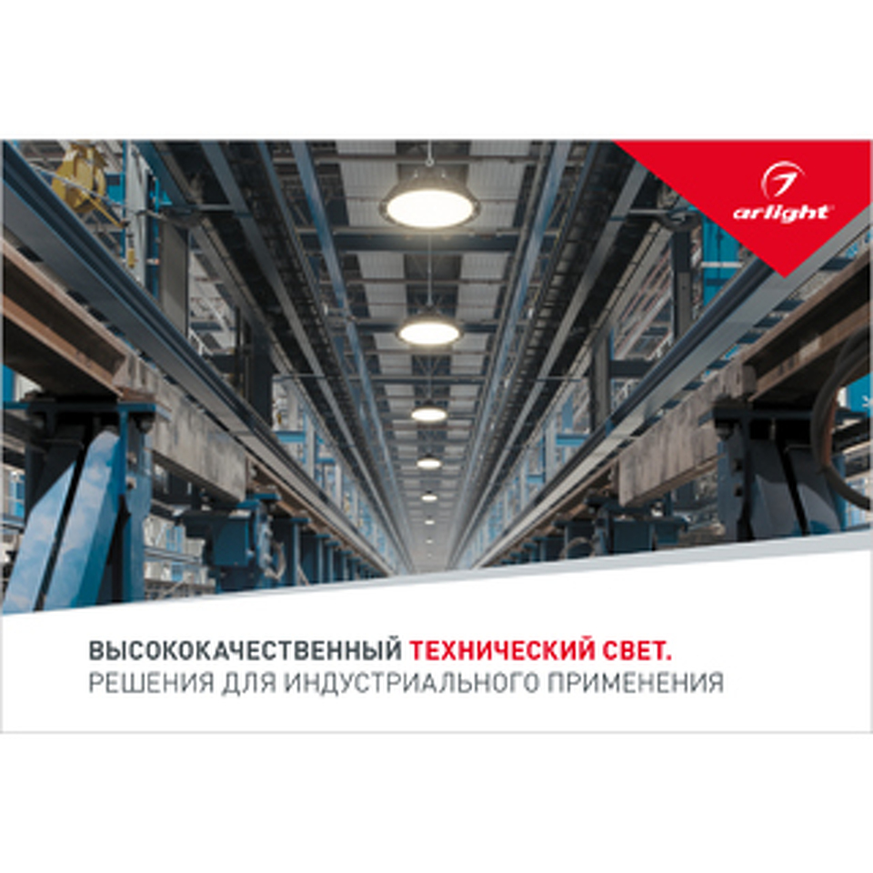 Фото №1  Arlight Буклет Технический Свет Arlight, выпуск 1 ( -)