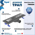 Превью фото №2  Teymi Душевой лоток Helmi Prime 40 см с гидрозатвором, решетка из нержавеющей стали T90334