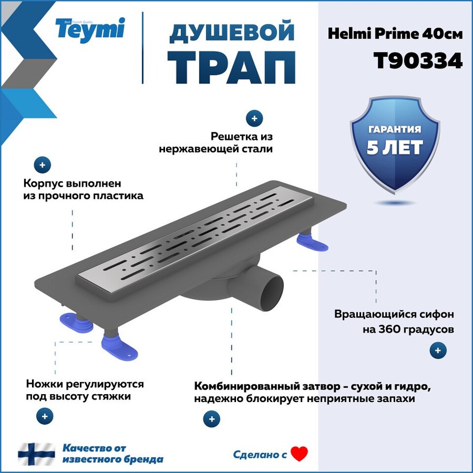 Фото №15  Teymi Душевой лоток Helmi Prime 40 см с гидрозатвором, решетка из нержавеющей стали T90334