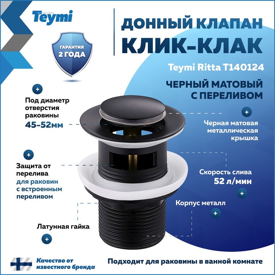 Фото №13  Teymi Донный клапан с переливом Ritta для раковины, черный матовый T140124