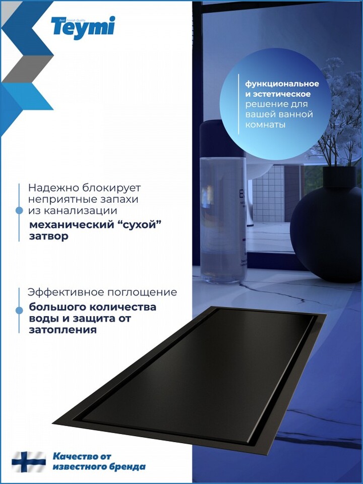 Фото №30  Teymi Душевой трап Aina под плитку, с сухим затвором, вертикальный выпуск 10х30 c решеткой, черный T90352