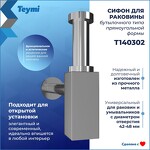 Превью фото №3  Teymi Сифон Helmi для раковины, хром T140302