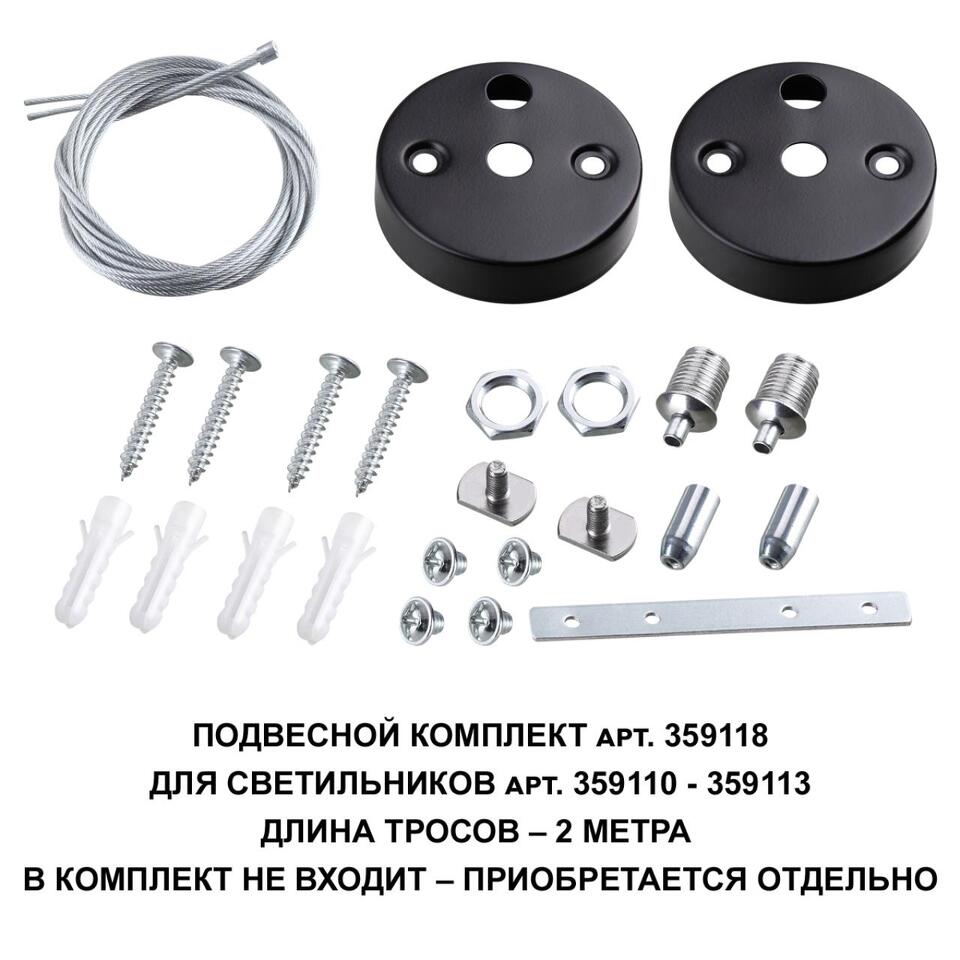 Фото №1  NOVOTECH 359118 OVER NT23 062 черный Подвесной комплект для арт. 359110-359113, длина троса 2м IP20 BITS