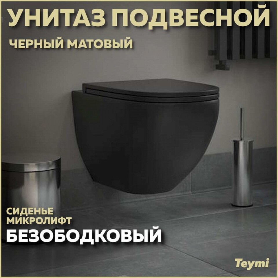 Фото №10  Унитаз Teymi Унитаз подвесной Lina S Black безободковый, черный матовый,сиденье микролифт T40111