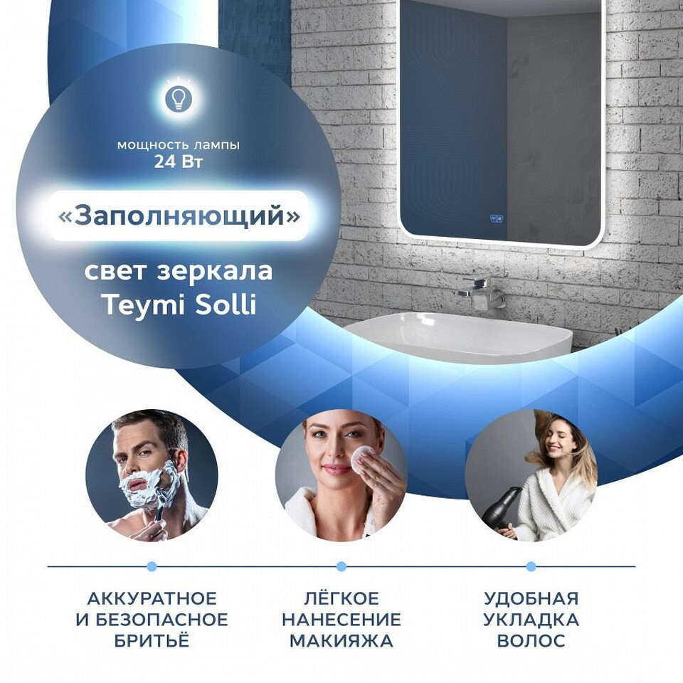 Фото №14  Teymi Зеркало Solli 70х80, LED подсветка, сенсор, антипар