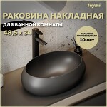 Превью фото №1  Раковина Teymi Раковина для ванной накладная Laina 48 цвет черный матовый T51302