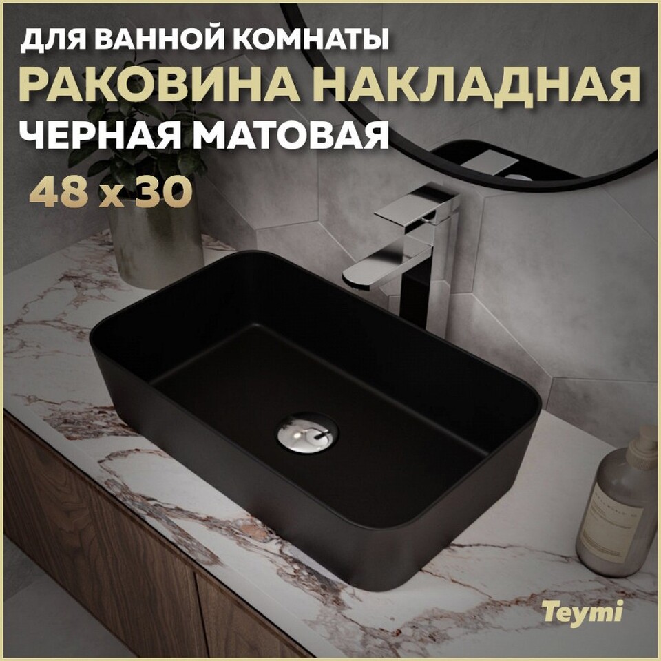 Фото №13  Раковина Teymi Раковина Helmi Mini 48, накладная, Черная Матовая T50287
