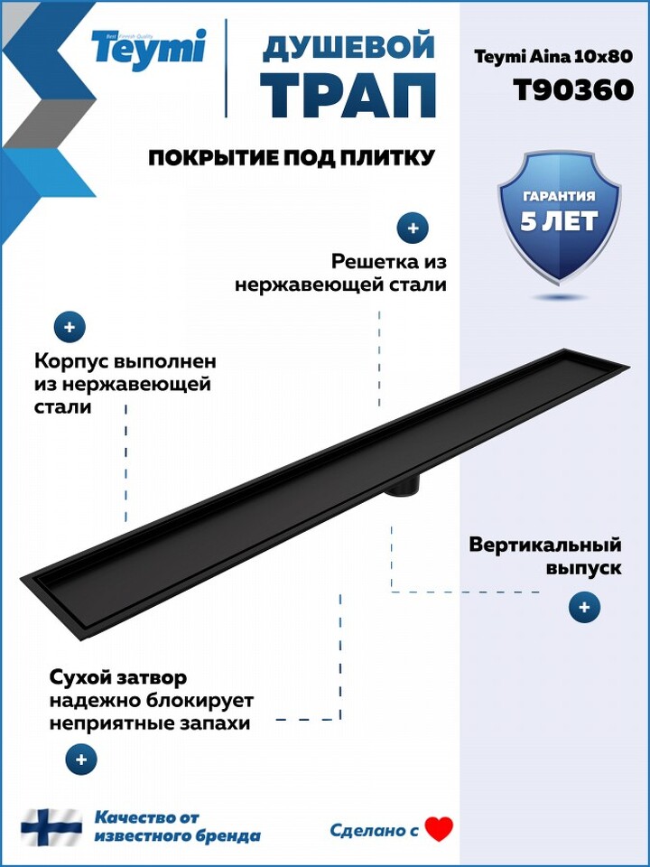 Фото №30  Teymi Душевой трап Aina под плитку, с сухим затвором, вертикальный выпуск 10х80 c решеткой, черный T90360