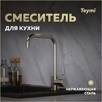 Превью фото №1  Teymi Смеситель для кухни Helmi, нержавеющая сталь T10262