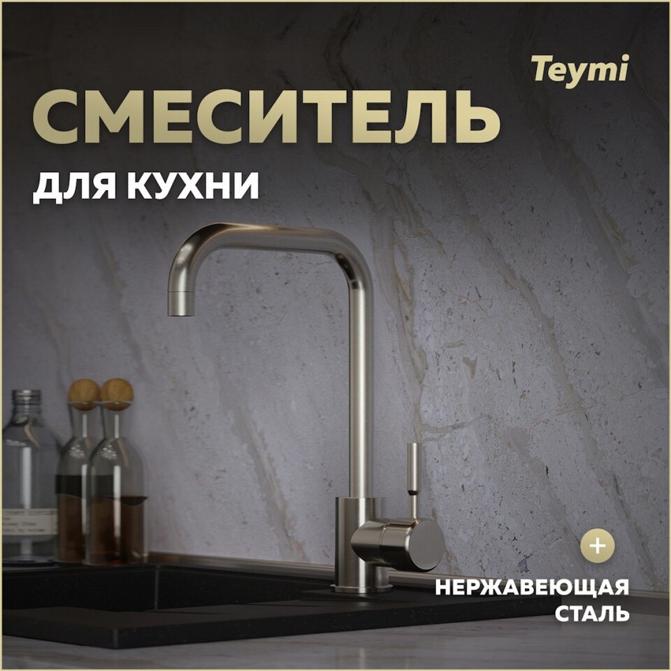 Фото №11  Teymi Смеситель для кухни Helmi, нержавеющая сталь T10262