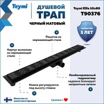 Превью фото №1  Teymi Душевой трап Ellie, с гидрозатвором, горизонтальный выпуск 10х80 c решеткой, черный T90376