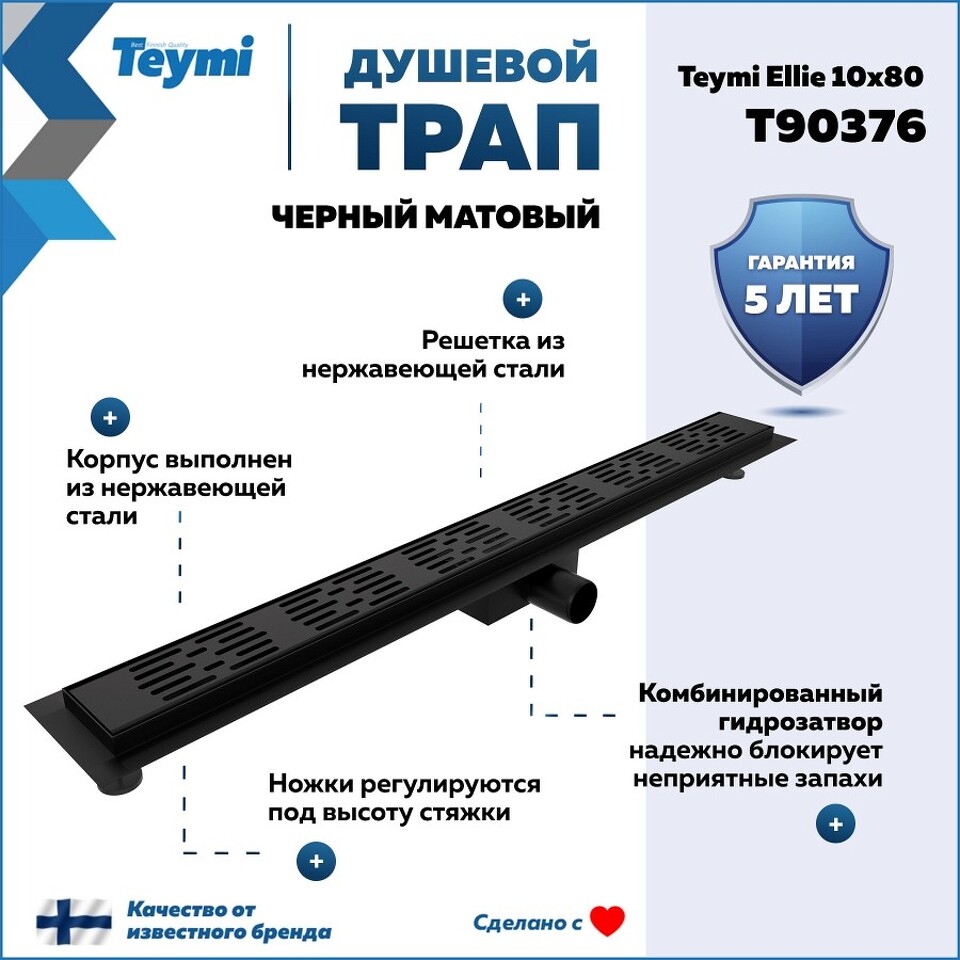 Фото №20  Teymi Душевой трап Ellie, с гидрозатвором, горизонтальный выпуск 10х80 c решеткой, черный T90376
