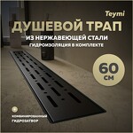 Превью фото №1  Teymi Душевой лоток Helmi Prime черный 60 см с гидрозатвором, решетка из нержавеющей стали T90340