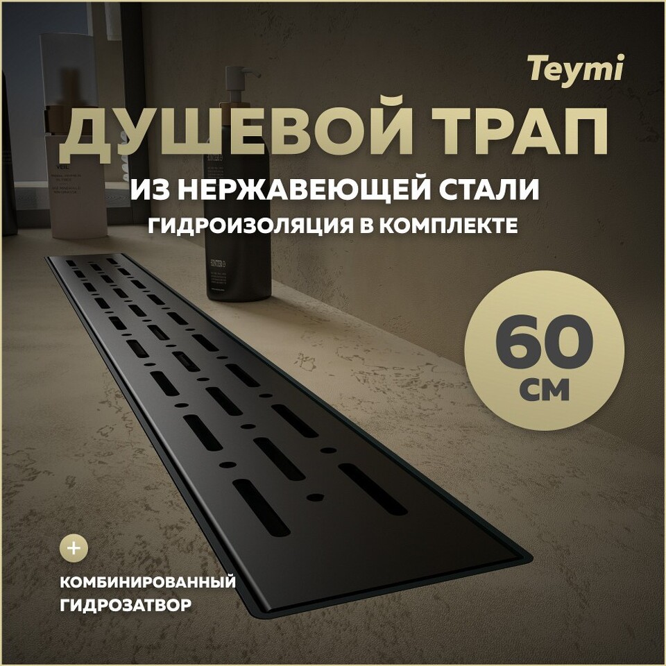 Фото №15  Teymi Душевой лоток Helmi Prime черный 60 см с гидрозатвором, решетка из нержавеющей стали T90340