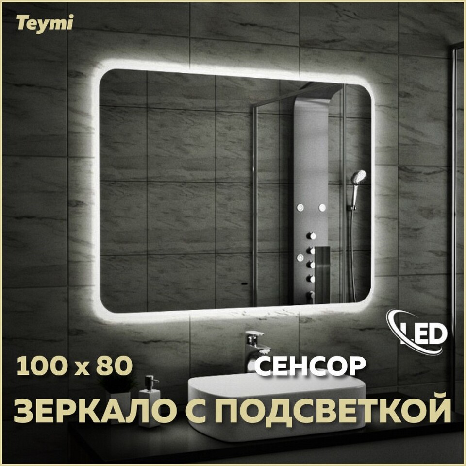 Фото №11  Teymi Зеркало Solli 100х80, LED подсветка, сенсор на взмах T20208IR