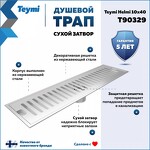 Превью фото №2  Teymi Душевой трап Helmi, с сухим затвором, вертикальный выпуск 10х40 c решеткой, нержавеющая сталь T90329