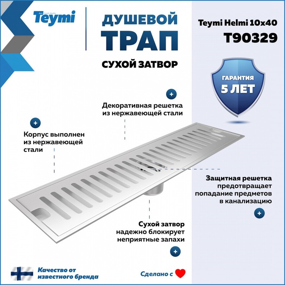 Фото №15  Teymi Душевой трап Helmi, с сухим затвором, вертикальный выпуск 10х40 c решеткой, нержавеющая сталь T90329