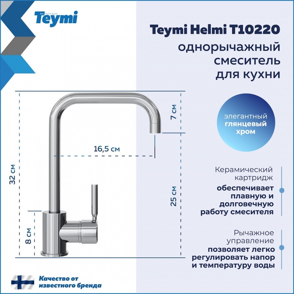 Фото №11  Teymi Смеситель для кухни Helmi, хром T10220