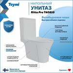 Превью фото №2  Унитаз Teymi Унитаз напольный Ritta Pro безободковый, сиденье микролифт T40810