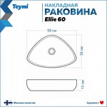 Превью фото №3  Раковина Teymi Раковина Ellie 60 накладная, Белый Мрамор T50598