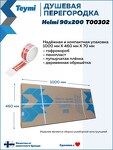 Превью фото №11  Teymi Душевая перегородка Helmi 90x200, прозрачное закаленное стекло, профиль белый матовый T00302
