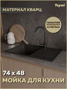Фото Teymi Мойка для кухни 74х48 черная матовая Hanna Smart T120116