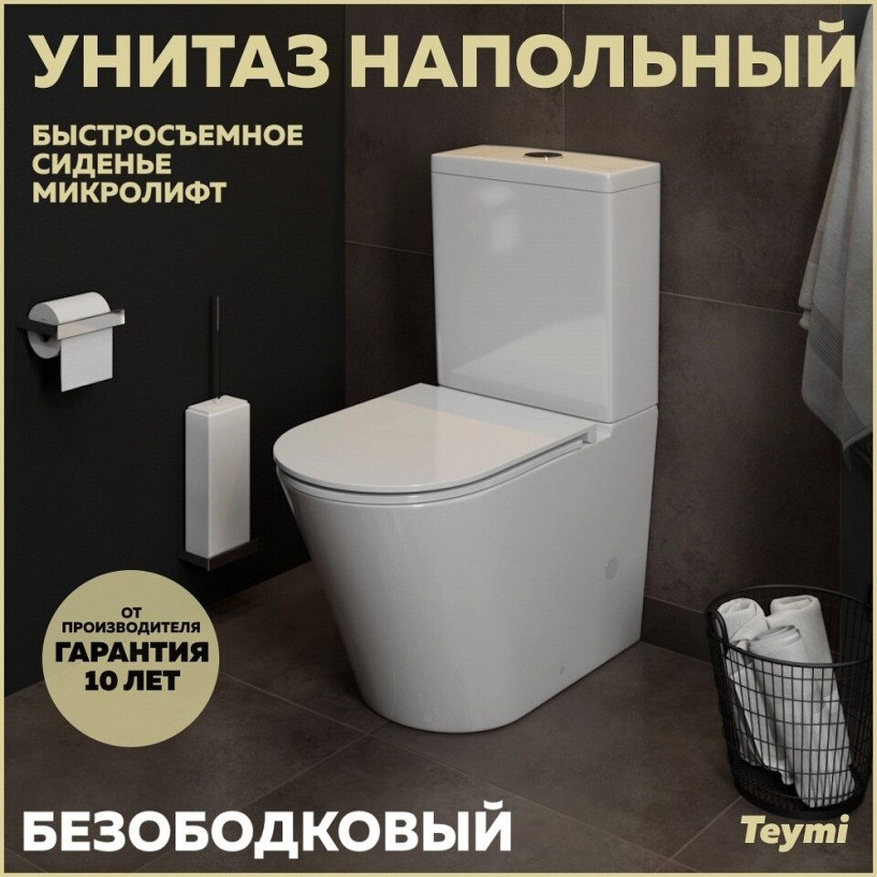 Фото №15  Унитаз Teymi Унитаз напольный Solli безободковый, сиденье Дюропласт микролифт T40203